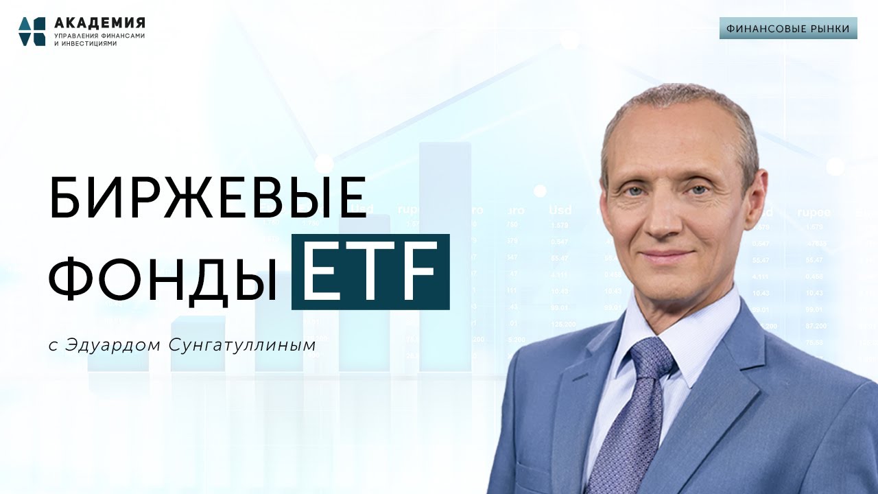 Биржевые фонды ETF // АУФИ - YouTube