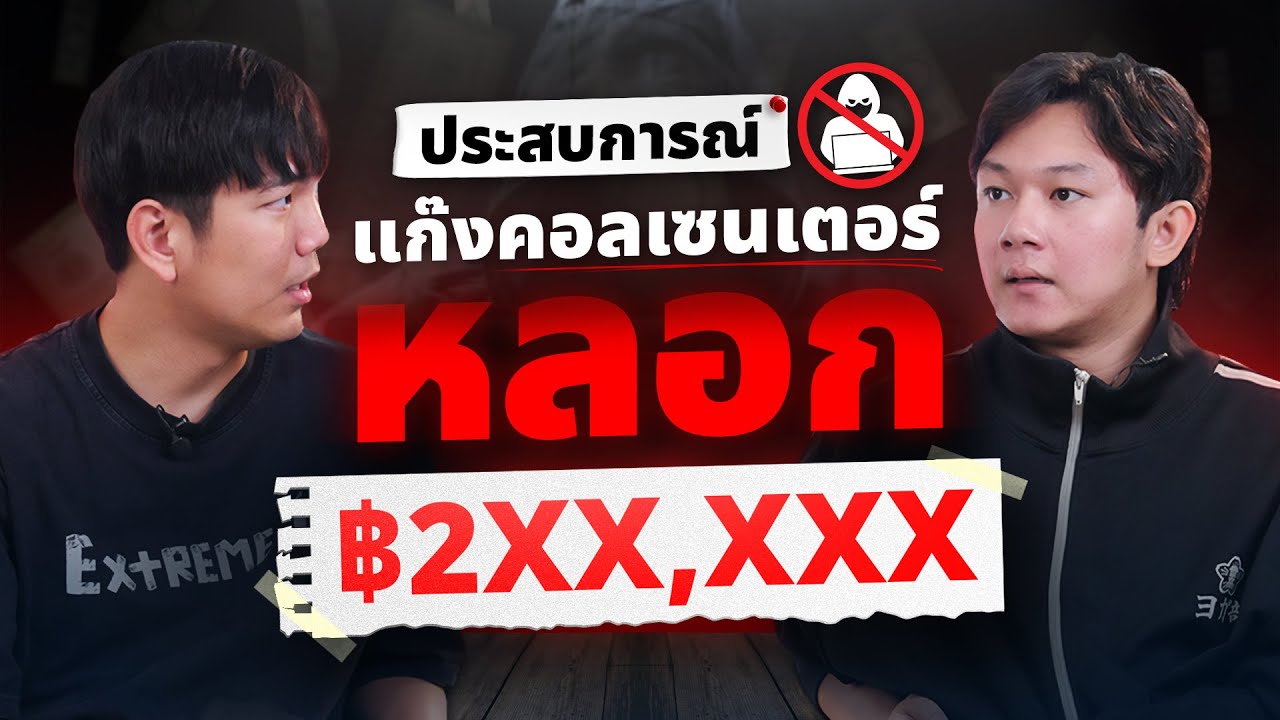 โดนมิจฉาชีพในคราบตำรวจหลอกเอาเงินกว่า 2XX,XXX บาท