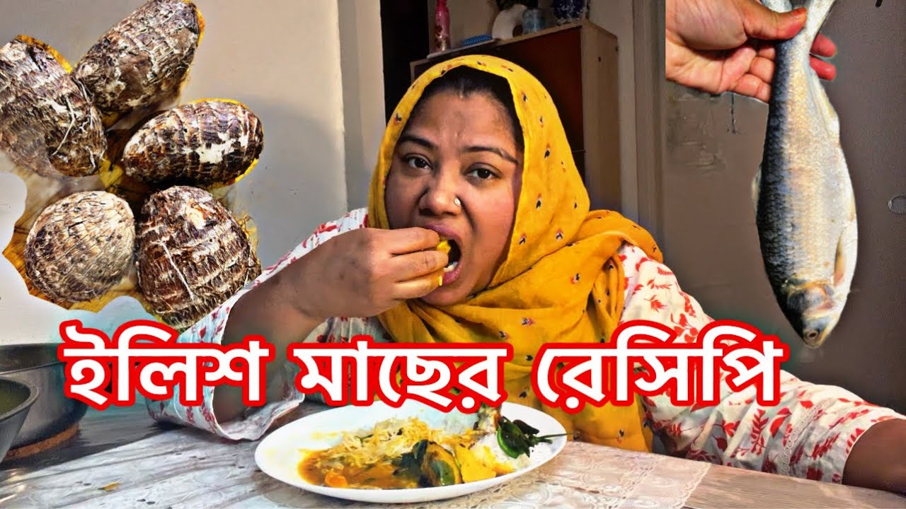 ছোট ইলিশ মাছ পাতরা কচুর মুখে দিয়ে ইলিশ মাছ ভাজি করে রান্না করছে দুইটা রেসিপি অনেক মজা হয়েছে