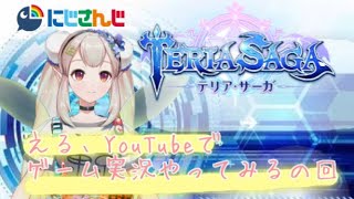 【エルフのえる】える、初めてのゲーム実況 in YouTube 【テリアサーガ】