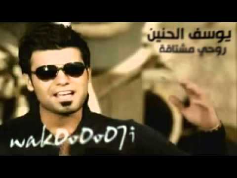 يوسف الحنين روحي مشتاكه  بدون حقوق نسخة اصلية وكامله