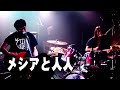 メシアと人人 ライブハウス戦国大統領(大阪 緑橋)