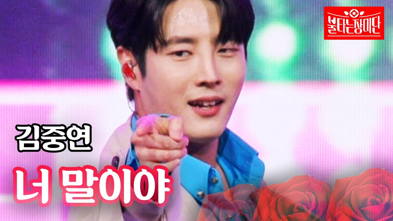 김중연 - 너 말이야｜불타는 장미단 57회