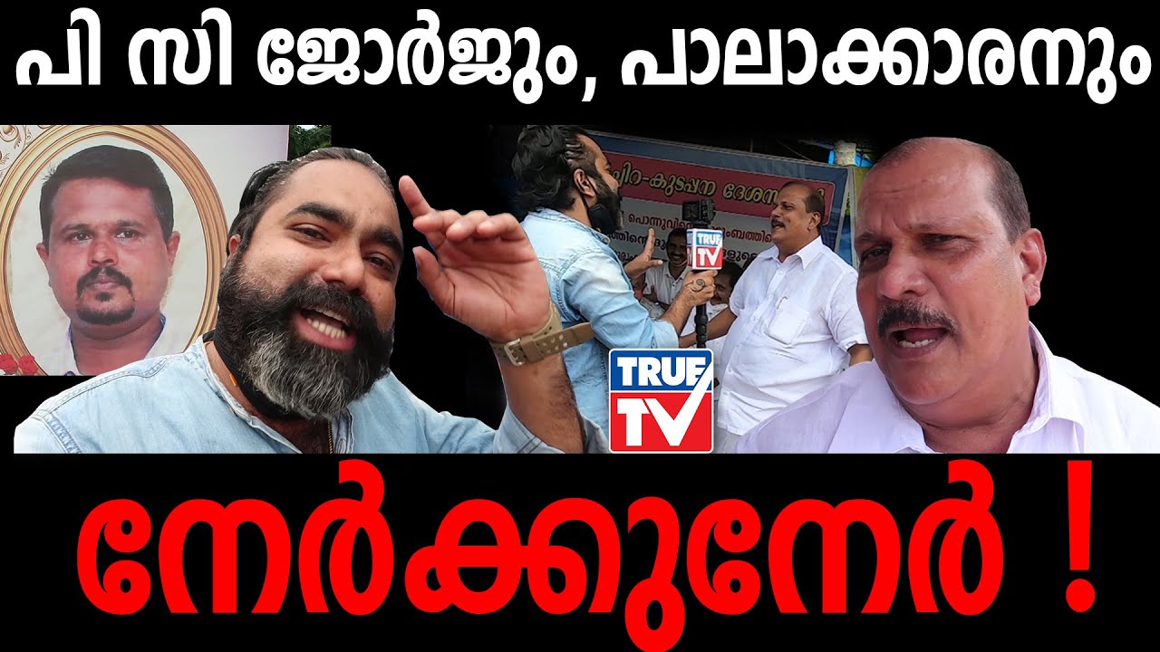 മത്തായിയുടെ മൃതദേഹത്തിന് നീതി ഉറപ്പാക്കി പി സി ജോർജ്? പി സിയും പാലാക്കാരനും നേർക്കുനേർ !