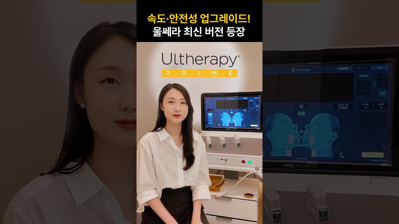 [Селдэриён эмнэлэг] Шинэчилсэн Улсерави Прайм, 2 гол өөрчлөлт!
#Улсера #Лифтинг_эмчилгээ #Ганнам_арьсны_эмнэлэг #Селдэриён_эмнэлэг