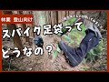 【山仕事】「寅次郎、山に行っていた！？」登山や林業で活躍！スパイク足袋靴・親方寅さん＃30【親方寅さん】