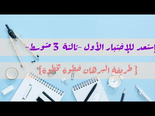 اختبار شامل السنة ثالثة متوسط 2022/2023