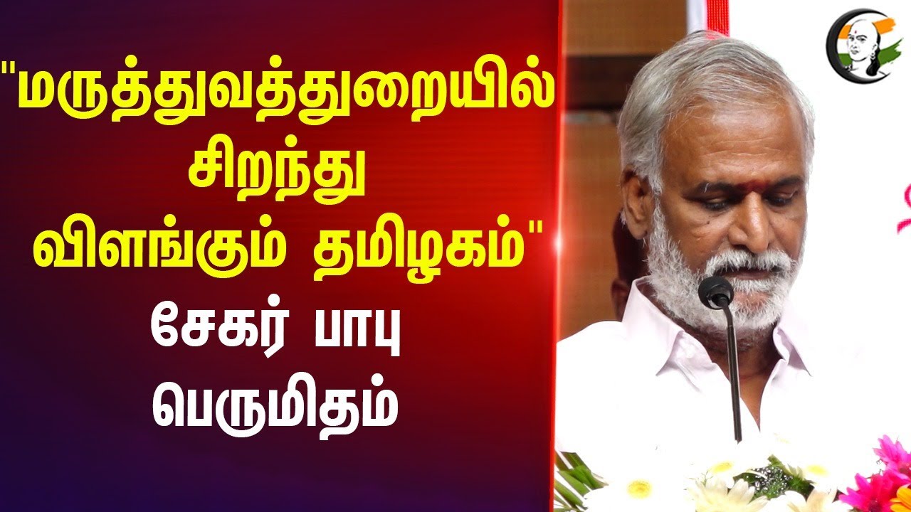 "மருத்துவத்துறையில் சிறந்து  விளங்கும் தமிழகம்" | Sekar babu pressmeet | DMK