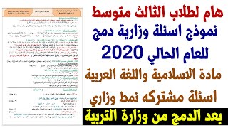 نموذج اسئلة اسلامية وعربي دمج ثالث متوسط بعد قرار التربية الجديد 2020 الحذف والتقليص