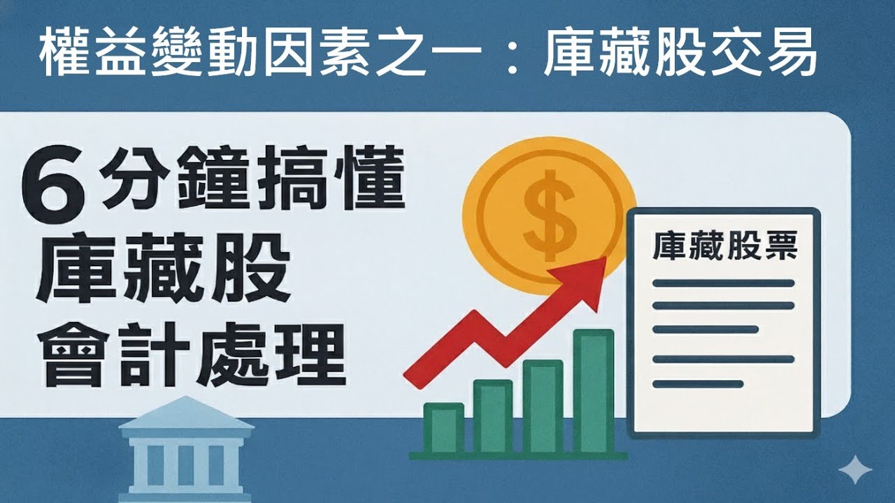 【會計學56】讓權益變動的因素之一：庫藏股交易｜買回庫藏股｜再次發行庫藏股｜註銷庫藏股｜6分鐘搞懂庫藏股會計處理邏輯