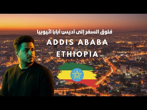 رحلتنا إلى أديس أبابا اثيوبيا 2025      