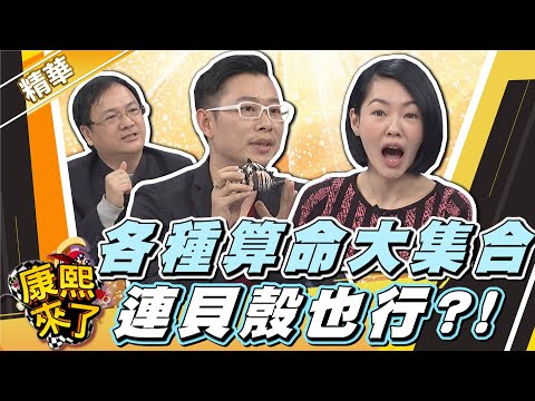 【#康熙隨選精華 998】各種算命大集合 連貝殼也行?!