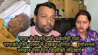 पप स मलन कय अकलह गय पपक ऐस हलत म दखकर हगय इमशनल भगवन ऐस दन कसक नदखए