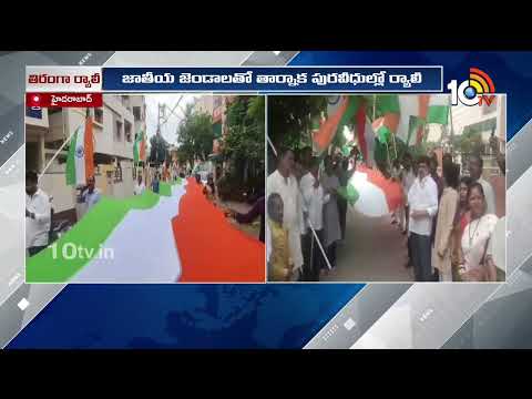 తార్నాకలో ఘనంగా హర్ ఘర్ తిరంగా ర్యాలీ |Har Ghar Tiranga Rally in Tarnaka | Hyderabad | 10TV - 10TVNEWSTELUGU