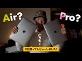 M1搭載MacBook AirとProどっちを買うべき？購入して検証しました！