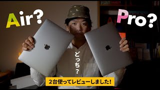 M1搭載MacBook AirとProどっちを買うべき？購入して検証しました！
