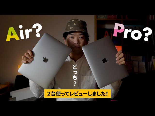 M1搭載MacBook AirとProどっちを買うべき？購入して検証しました