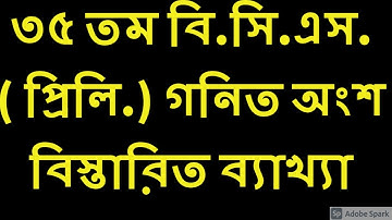 35 th BCS Preliminary  Math Solution //   ৩৫ তম  বি.সি.এস. গনিত  অংশের  সমাধান  //