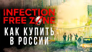 Как купить Infection Free Zone в России 2024