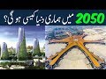 What will Happen Our World in 2050 | Future Of World |  میں ہماری دنیا کسسی ہوگی؟ 2050