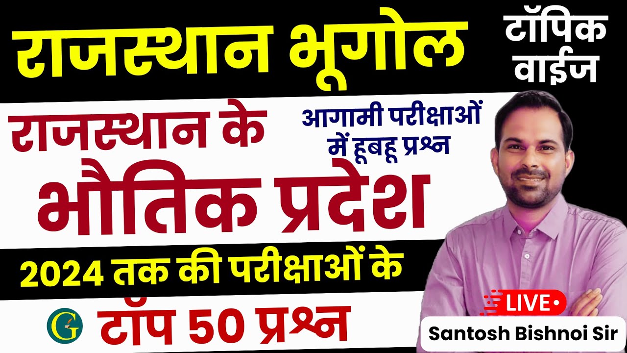 राजस्थान के भौगोलिक प्रदेश | 🔴 Rajasthan Geography Questions 2024 तक की परीक्षाओं के | Bishnoi Sir