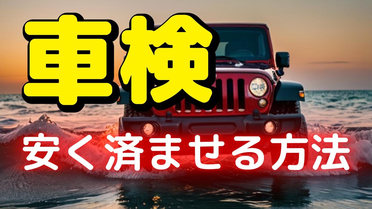 車検を安く済ます方法 - YouTube