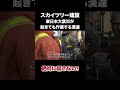 大震災が来ても作業する漢達 #建設 #スカイツリー #職人 #shorts