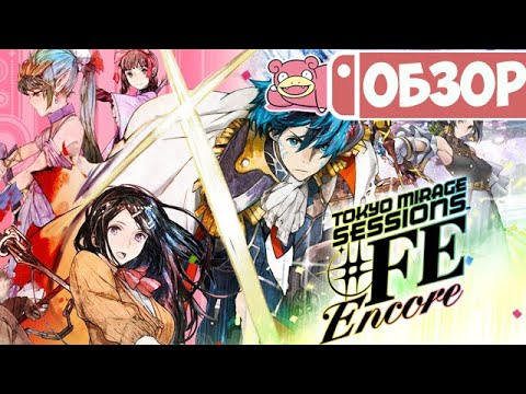 Видео: Обзор Tokyo Mirage Sessions #FE