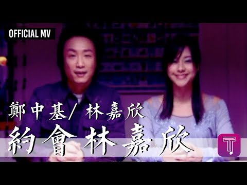 鄭中基 Ronald Cheng/ 林嘉欣 Karena Lam -《約會林嘉欣》Official MV