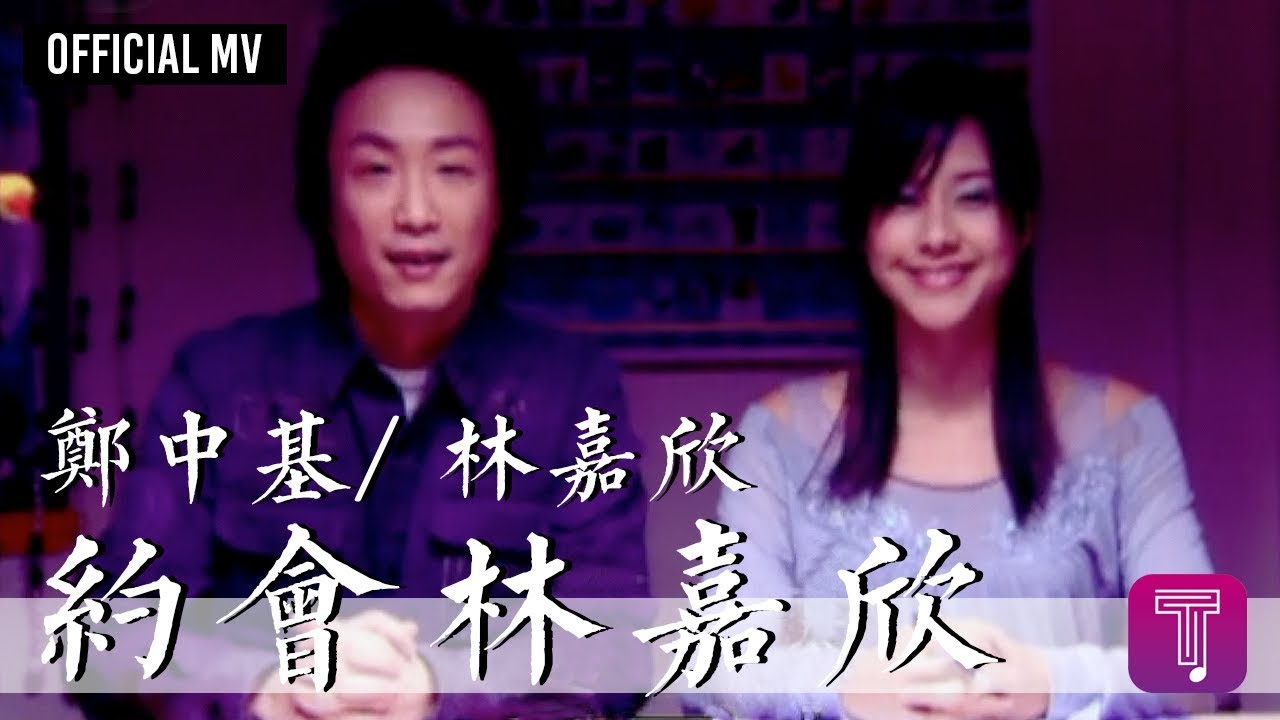 Ver 鄭中基 Ronald Cheng/ 林嘉欣 Karena Lam -《約會林嘉欣》Official MV no YouTube