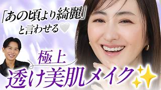 【シミ・クマ・ほうれい線カバー】隠蔽メイクはもう卒業！「あの頃よりも綺麗と言わせる！」厚塗り感ゼロの透け美肌補正術の紹介🤍
