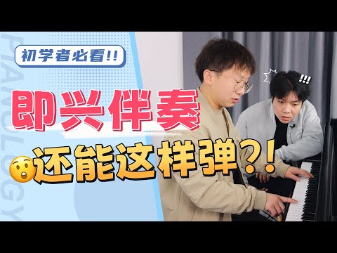 钢琴伴奏还能这样弹？超实用的「和弦转位」技巧！