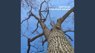 Video thumbnail of "Kirpichi - Осколок древних эпох"