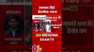 मुंबईत तोडगा न निघाल्यानं शिंदेंनी गाठली दिल्ली? | Eknath Shinde | BJP