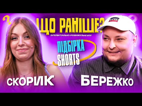 НАТАЛЯ СКОРИК х АНДРІЙ БЕРЕЖКО | Столяревський | ЩО РАНІШЕ? | ПІДБІРКА SHORTS