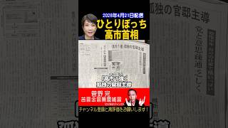 政権半年。高市首相ひとりぼっち【菅野完切抜】#shorts