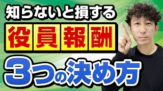 知らないと損する！役員報酬はこうやって決めろ！最適な3つの決め方と目安をご紹介