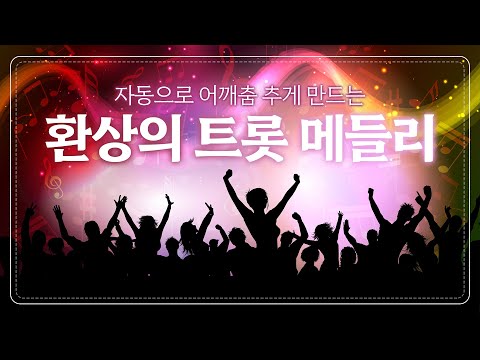 자동으로 어깨춤 추게 만드는 신나는 <strong>트로트</strong> 모음 /양지원/송가인/홍지윤/ 환상의 <strong>트로트</strong> <strong>메들리</strong> 듣기