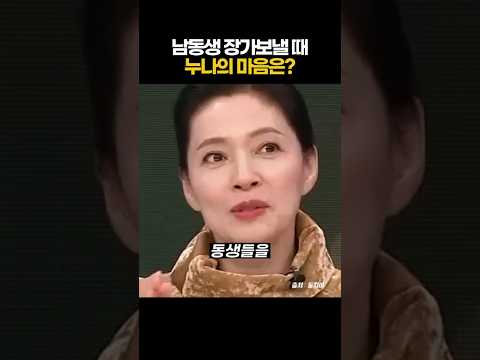 남동생 장가보내는 누나의 마음?