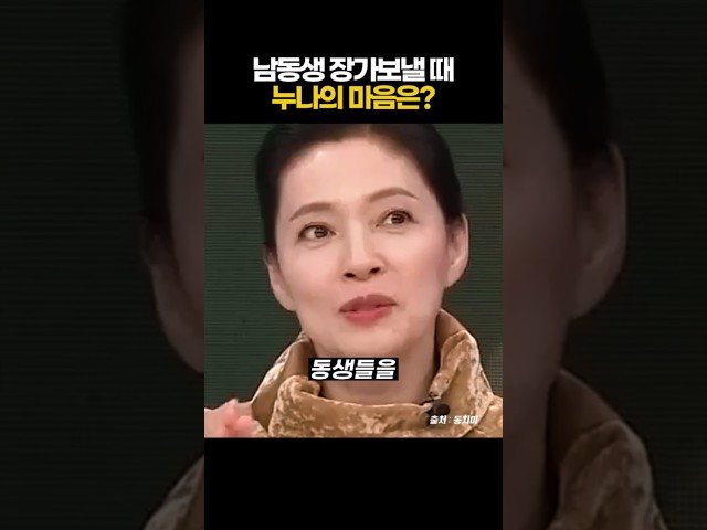 남동생 장가보내는 누나의 마음?