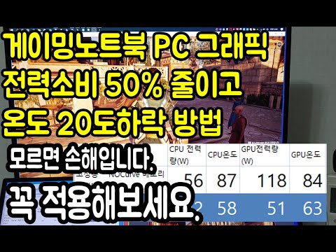 게이밍노트북 PC 그래픽 전력소비 50 줄이고 온도 20도하락 방법 