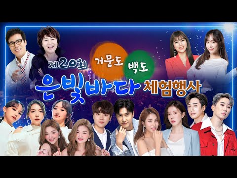 트로트클라쓰 &amp;amp; 신나는오후 은빛바다 가요제 [제20회 거문도 백도 은빛바다 체험행사 축하공연] 마이진 신성 장혜리 김소유 후니용이 트윈걸스 미니마니 강민 정연순 나혜진 김의영