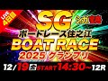 SG住之江 4日目2025グランプリ「シュガーの宝舟ボートレース2025LIVE」