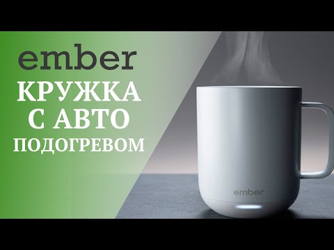 Видео: Поднимите тепло с помощью керамической кружки Super Smart Ember
