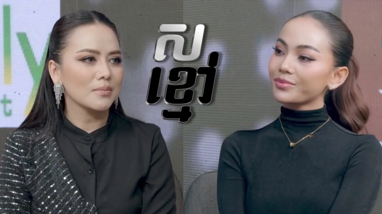 ស ខ្មៅ ជាមួយ អ្នកនាង ឌី សូនីតា  | Black White with  Dy Sonita 