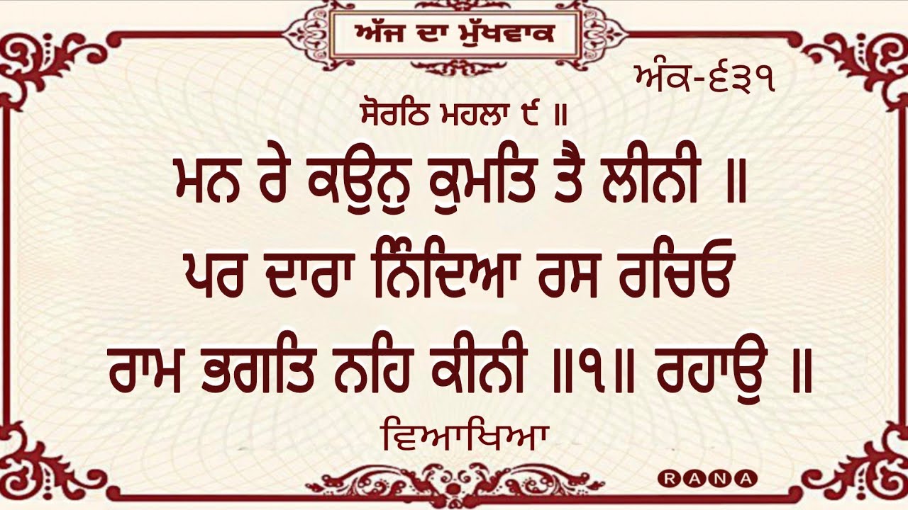 MAAN RE KAUN KUMAT TE LINI | ਮਨ ਰੇ ਕਉਨੁ ਕੁਮਤਿ ਤੈ ਲੀਨੀ ॥ 