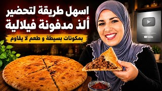 الخبزة المدفونة بحشوة لذيذة بدون تشحار ولا مجهود وجديها دفعة واحدة و دخليها طيب 😋