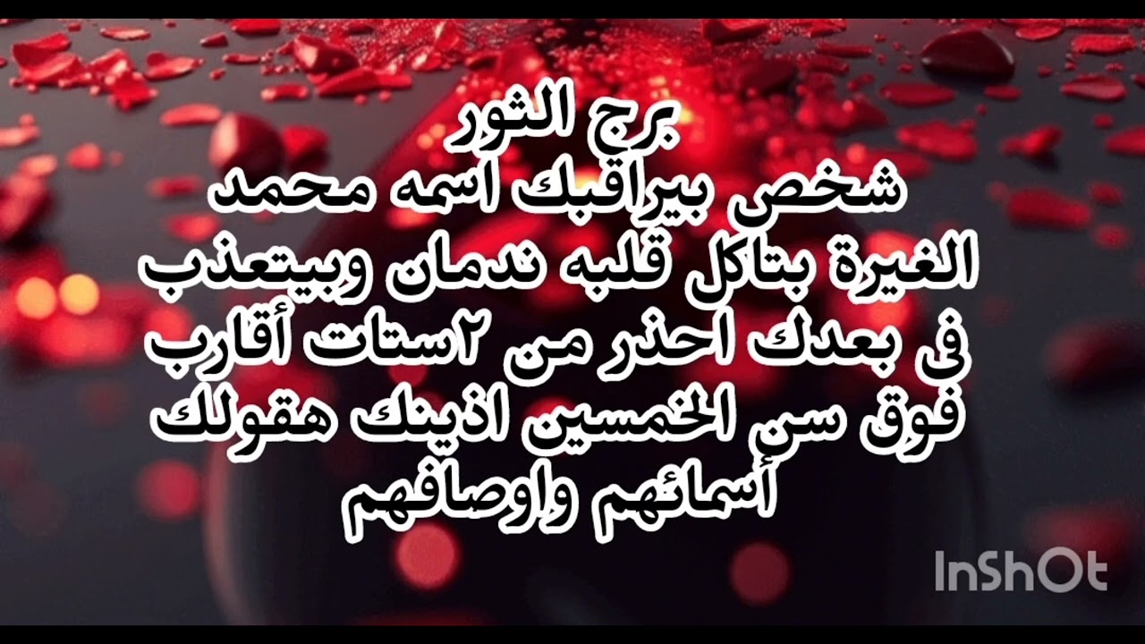 برج الثور🤔 شخص بيراقبك اسمه محمد الغيرة بتاكل قلبه ندمان وبيتعذب فى بعدك احذر من ٢ستات 