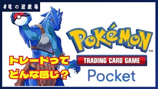 #1【#ポケポケ】ちょっとトレードを体験してみたい【竜の遊技場】