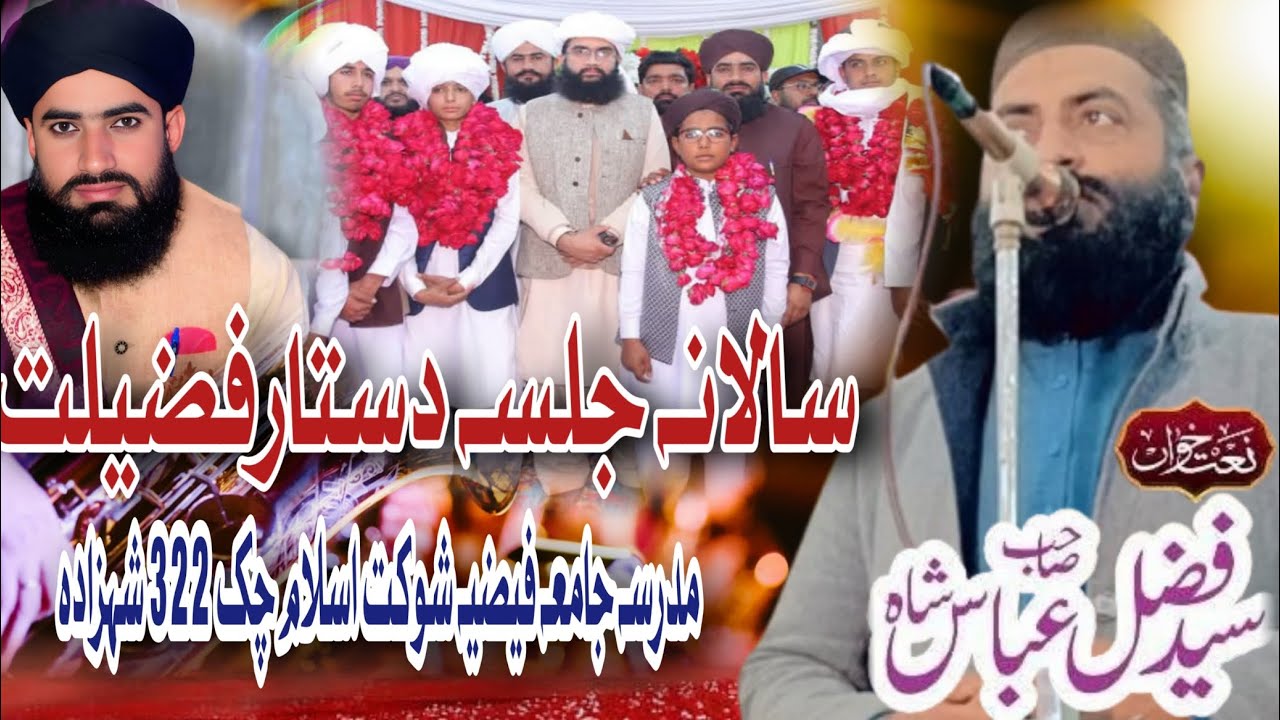نعت شریف پیر سید فضل حسین شاہ صاحب 2026 سالانہ جلسہ دستار فضیلت جامعہ فیضیہ شوکت اسلام چکنمبر 322ج ب